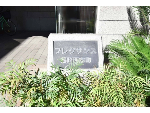 フレクサンス尼崎西本町