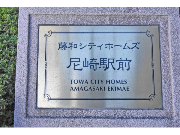 藤和シティホームズ尼崎駅前