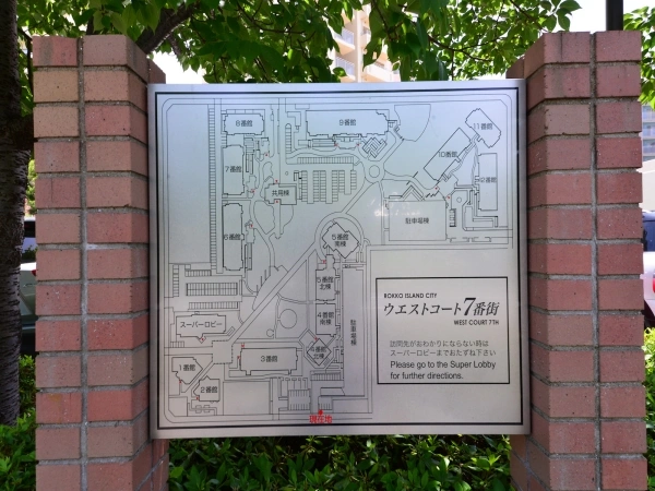六甲アイランドシティウエストコート7番街