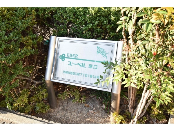 エーベル塚口