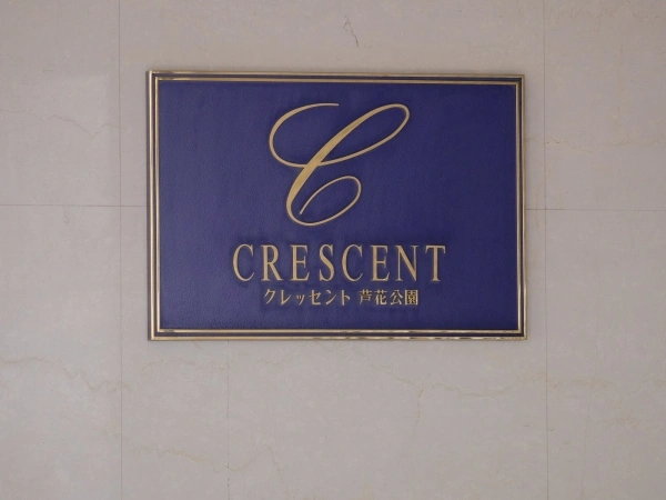 クレッセント芦花公園