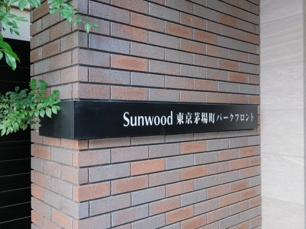 サンウッド東京茅場町パークフロント