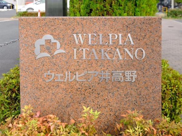 ウェルピア井高野