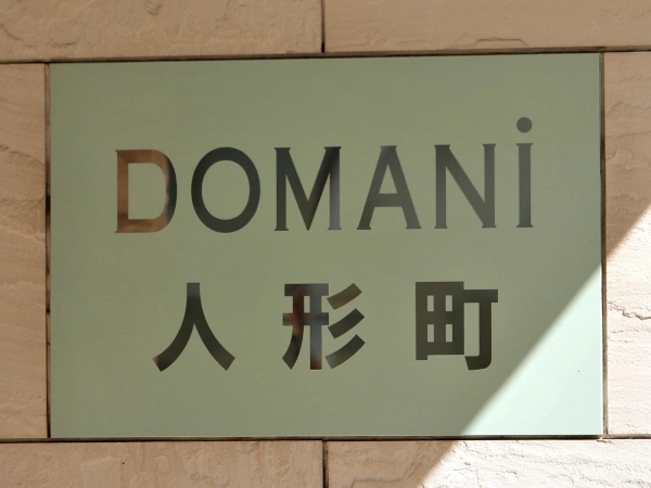 ドマーニ人形町