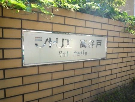 シャリエ高井戸ソルパティオ