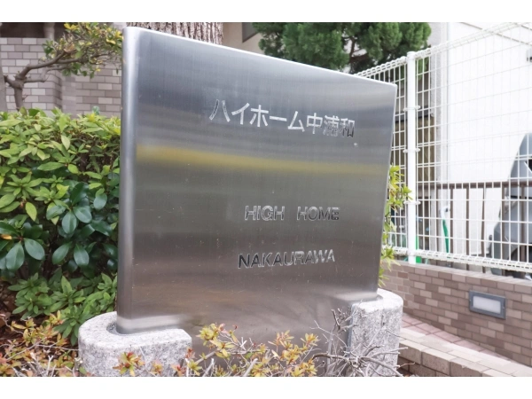 ハイホーム中浦和