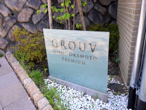 グルーブ西岡本プレミアム