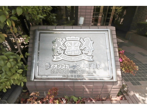 ライオンズガーデン中浦和