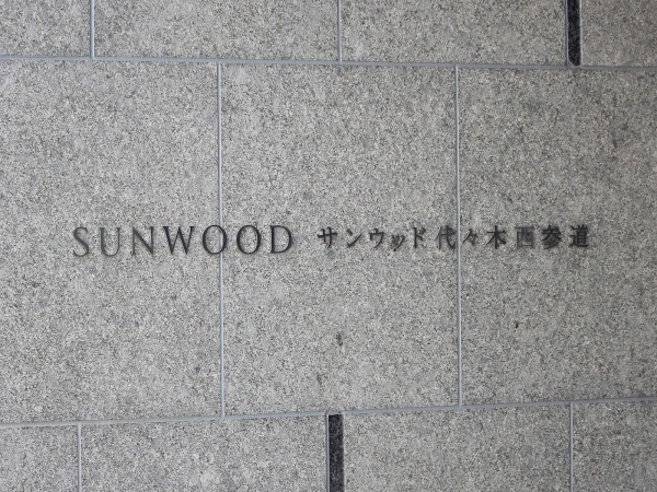 サンウッド代々木西参道