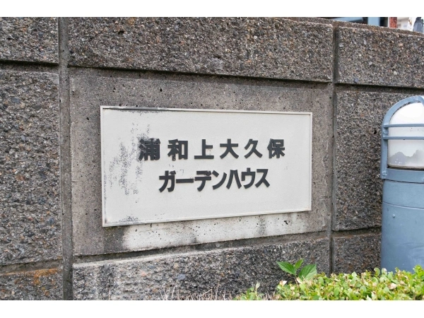 浦和上大久保ガーデンハウス