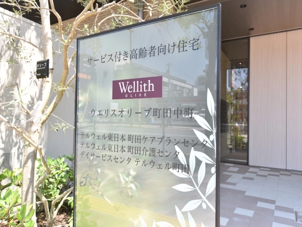 ウエリス町田中町