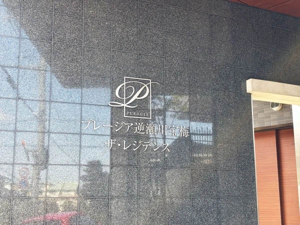 プレージア逆瀬川宝梅ザ・レジデンス
