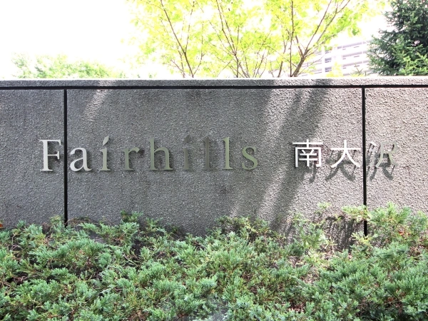 フェアヒルズ南大沢