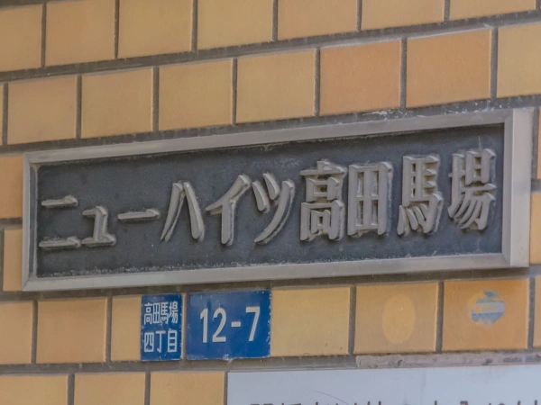 ニューハイツ高田馬場