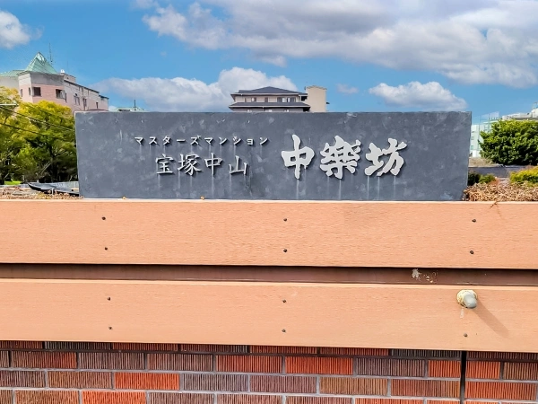 マスターズマンション宝塚中山中楽坊