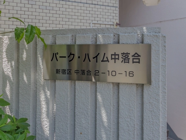 パーク・ハイム中落合