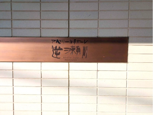 アベリールクオーレ逆瀬川