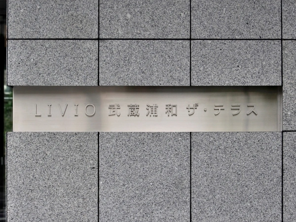 リビオ武蔵浦和ザ・テラス