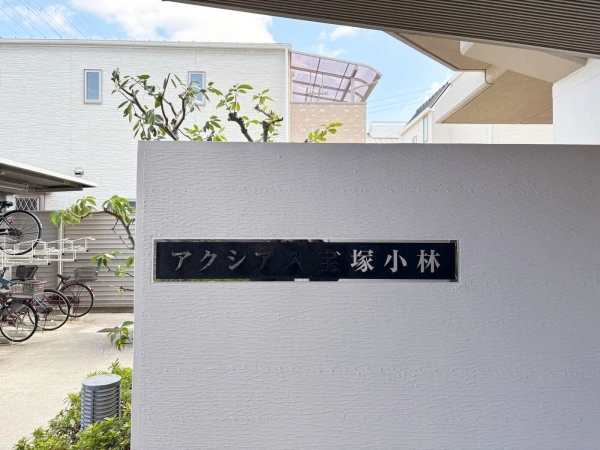アクシアス宝塚小林
