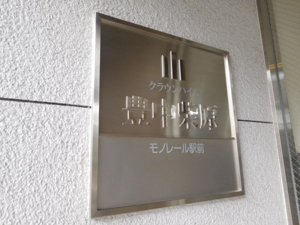 クラウンハイム豊中柴原モノレール駅前
