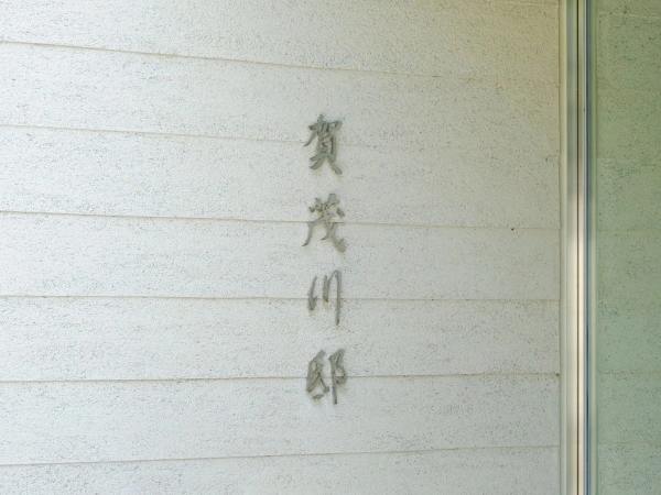 賀茂川邸