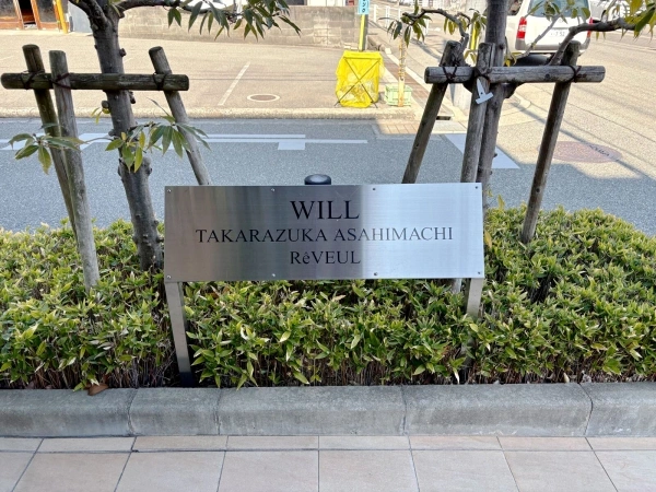 ウィル宝塚旭町リヴェール