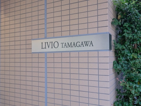 リビオ多摩川