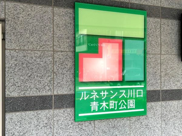 ルネサンス川口青木町公園