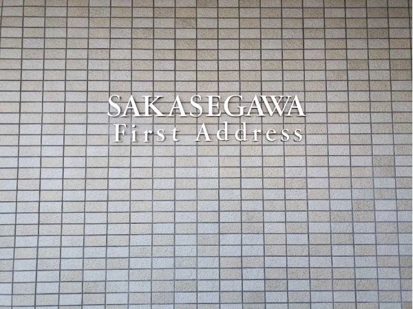 逆瀬川ファーストアドレス