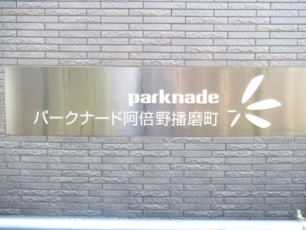 パークナード阿倍野播磨町