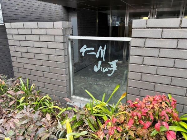 ガーデンハウス仁川山の手