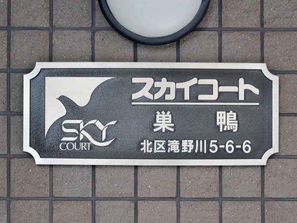 スカイコート巣鴨