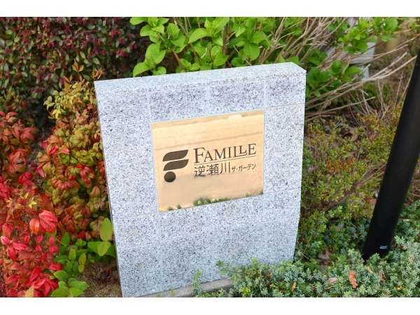 ファミール逆瀬川ザ・ガーデン