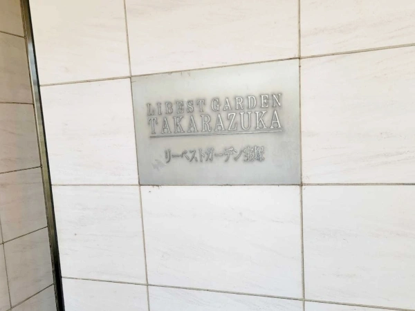 リーベストガーデン宝塚