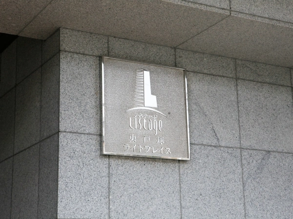リステージ東戸塚ライトプレイス
