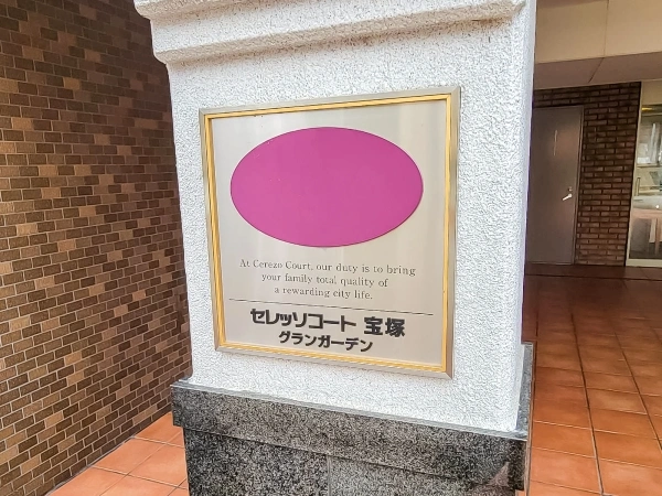 セレッソコート宝塚グランガーデン