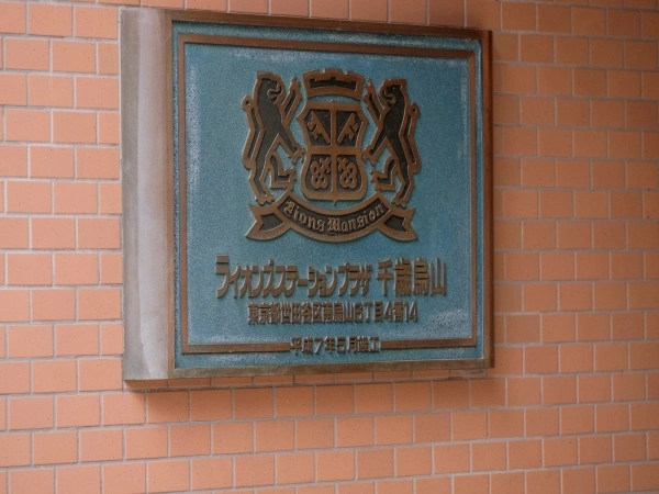 ライオンズステーションプラザ千歳烏山