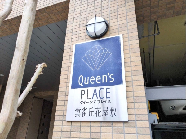 クイーンズ・プレイス雲雀丘花屋敷