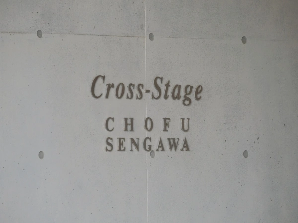クロステージ調布仙川