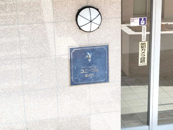 ユニーブル雲雀丘