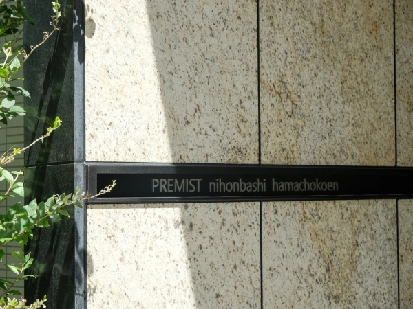 プレミスト日本橋浜町公園