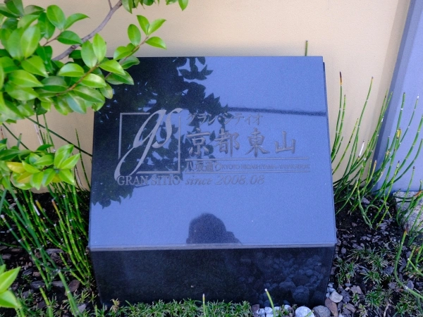 グラン・シティオ京都東山八坂通り