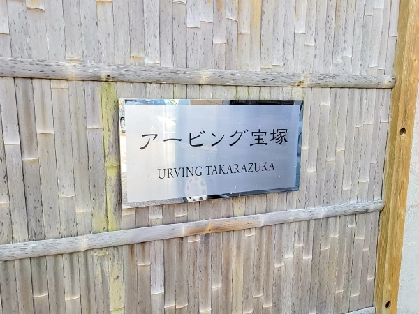 アービング宝塚