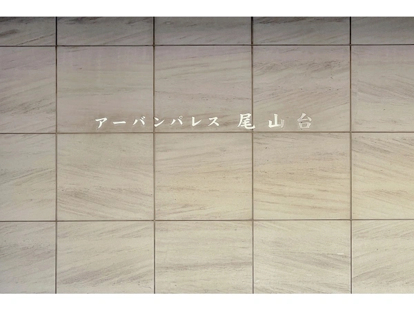 アーバンパレス尾山台
