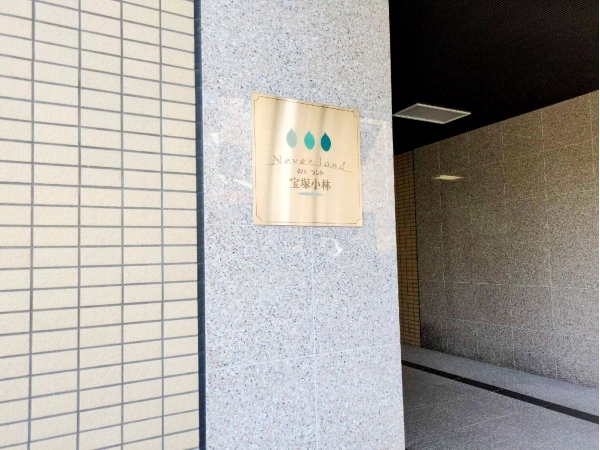 ネバーランド宝塚小林