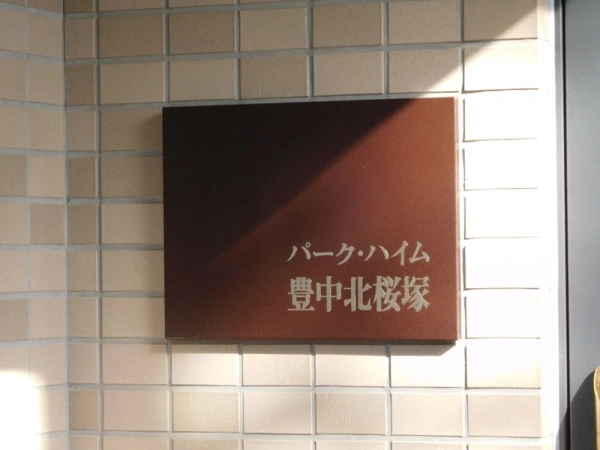 パーク・ハイム豊中北桜塚