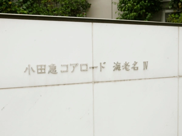 小田急コアロード海老名IV