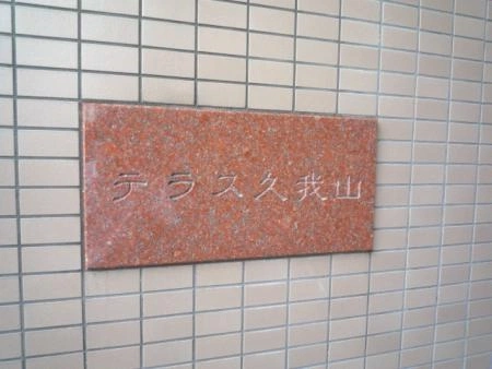 テラス久我山
