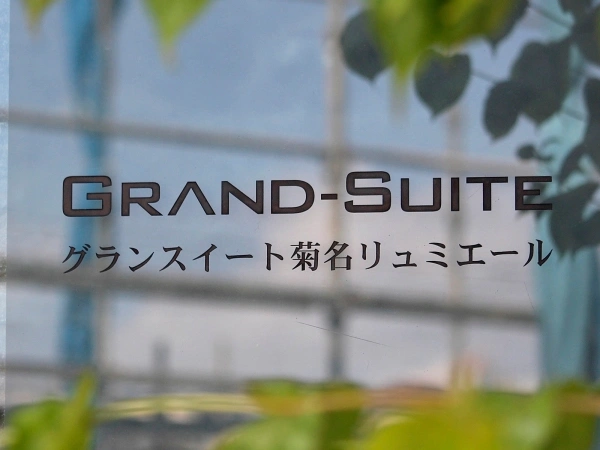 グランスイート菊名リュミエール