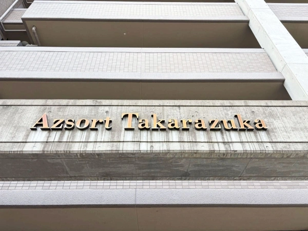 アズソート宝塚